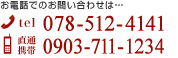 078-512-4141/0903-711-1234